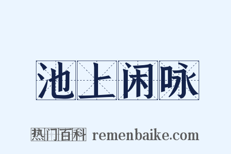 池上闲咏是什么意思的图片